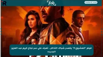 فيلم “المشروع X” يتصدر شباك التذاكر.. تعرف على سر نجاح كريم عبد العزيز الجديدة